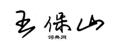 朱錫榮王保山草書個性簽名怎么寫