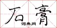 侯登峰石膏楷書怎么寫