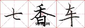 駱恆光七香車楷書怎么寫