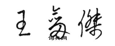 駱恆光王劍傑草書個性簽名怎么寫