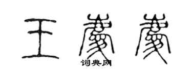 陳聲遠王慶慶篆書個性簽名怎么寫