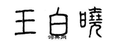 曾慶福王白曉篆書個性簽名怎么寫