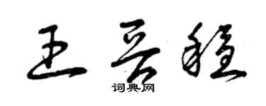 曾慶福王晉穩草書個性簽名怎么寫
