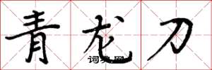 周炳元青龍刀楷書怎么寫