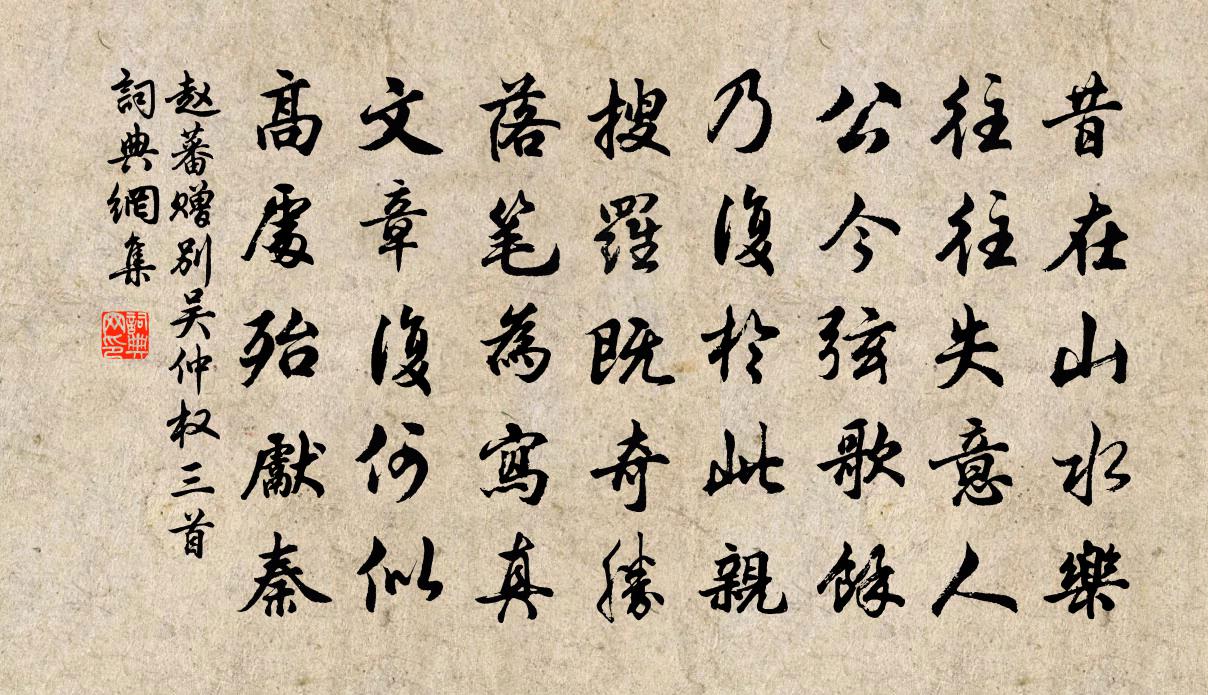 趙蕃贈別吳仲權三首書法作品欣賞