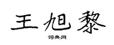 袁強王旭黎楷書個性簽名怎么寫