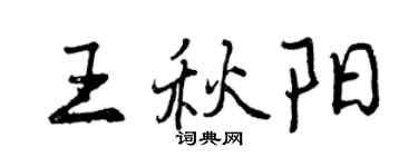 曾慶福王秋陽行書個性簽名怎么寫