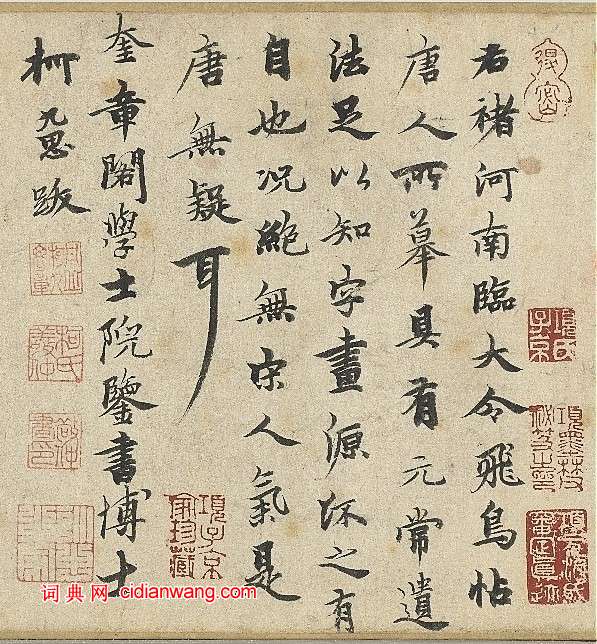 柯九思跋《褚遂良臨王獻之飛鳥帖》