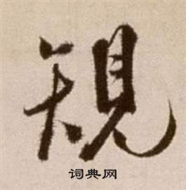 論書法卷中徐渭的寫法