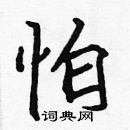 張標寫的硬筆楷書怕