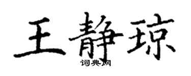 丁謙王靜瓊楷書個性簽名怎么寫