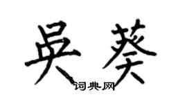 何伯昌吳葵楷書個性簽名怎么寫