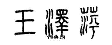 曾慶福王澤萍篆書個性簽名怎么寫