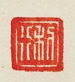 “利行”篆刻印章