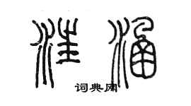 陳墨汪涵篆書個性簽名怎么寫