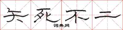 駱恆光矢死不二隸書怎么寫