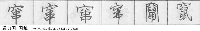 鋼筆字典