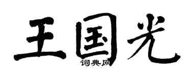 翁闓運王國光楷書個性簽名怎么寫