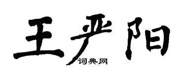 翁闓運王嚴陽楷書個性簽名怎么寫
