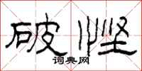 柯春海破慳隸書怎么寫