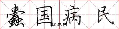 田英章蠹國病民楷書怎么寫