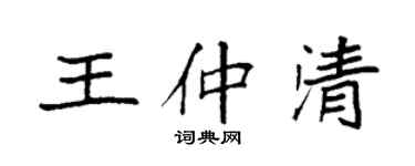 袁強王仲清楷書個性簽名怎么寫