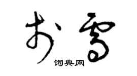 曾慶福於雪草書個性簽名怎么寫