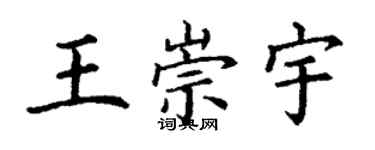 丁謙王崇宇楷書個性簽名怎么寫