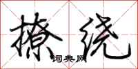 荊霄鵬撩繞行書怎么寫