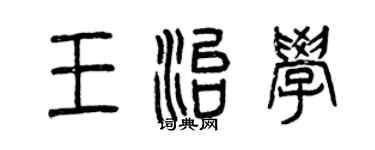 曾慶福王治學篆書個性簽名怎么寫