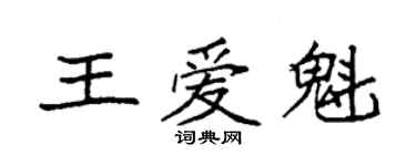 袁強王愛魁楷書個性簽名怎么寫