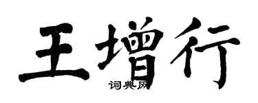 翁闓運王增行楷書個性簽名怎么寫