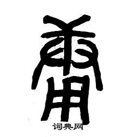 章太炎千字文中庸的寫法