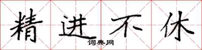 袁強精進不休楷書怎么寫