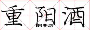 龐中華重陽酒楷書怎么寫