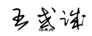 朱錫榮王或誠草書個性簽名怎么寫