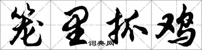 胡問遂籠里抓雞行書怎么寫