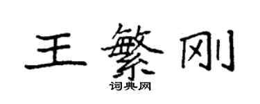 袁強王繁剛楷書個性簽名怎么寫