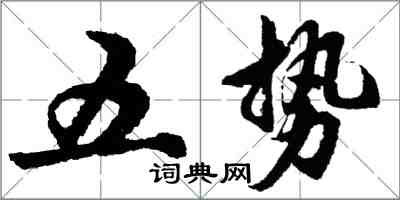 胡問遂五勢行書怎么寫