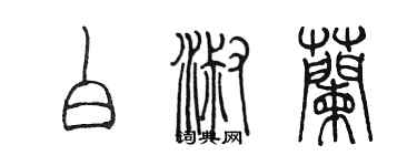 陳墨白淑蘭篆書個性簽名怎么寫