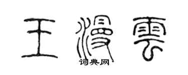 陳聲遠王漫雲篆書個性簽名怎么寫