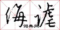 九鑰的意思_九鑰的解釋_國語詞典