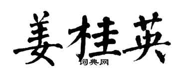 翁闓運薑桂英楷書個性簽名怎么寫