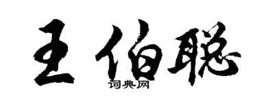 胡問遂王伯聰行書個性簽名怎么寫