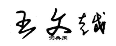 朱錫榮王文越草書個性簽名怎么寫