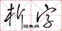 駱恆光析字草書怎么寫