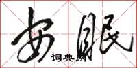 駱恆光安眠草書怎么寫
