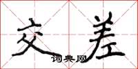 侯登峰交差楷書怎么寫