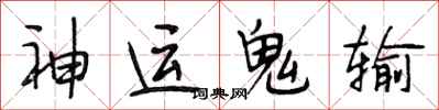 段相林神運鬼輸行書怎么寫