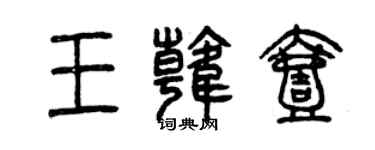 曾慶福王韓壹篆書個性簽名怎么寫